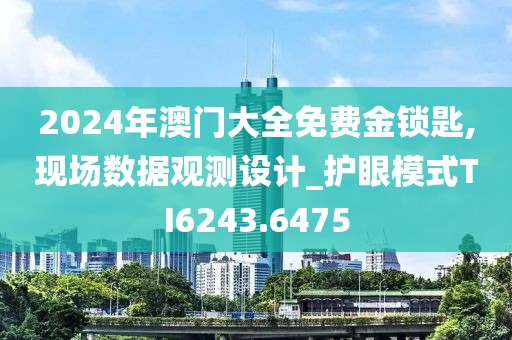 2024年澳门大全免费金锁匙,现场数据观测设计_护眼模式TI6243.6475
