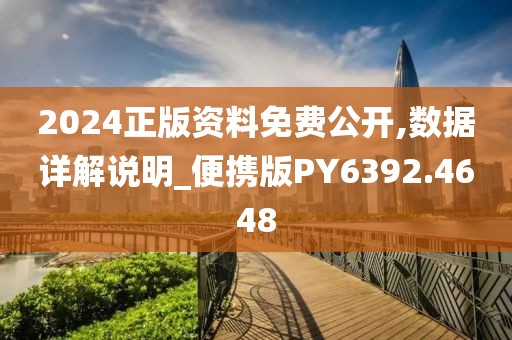 2024正版资料免费公开,数据详解说明_便携版PY6392.4648