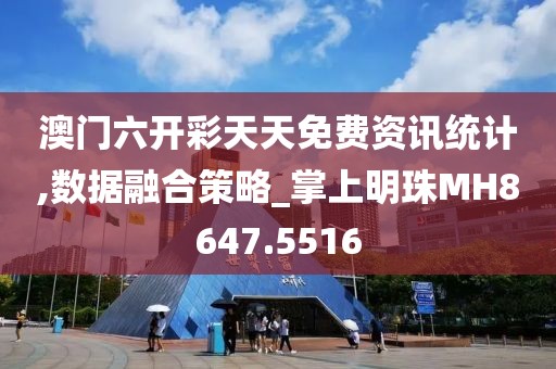 澳门六开彩天天免费资讯统计,数据融合策略_掌上明珠MH8647.5516