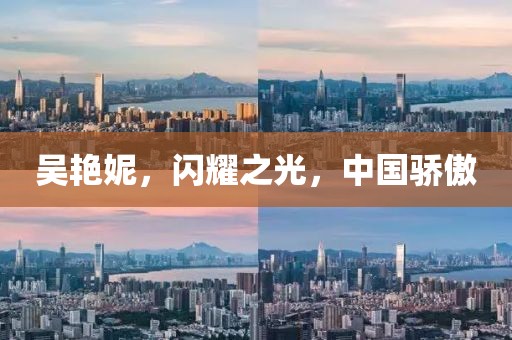 吴艳妮，闪耀之光，中国骄傲