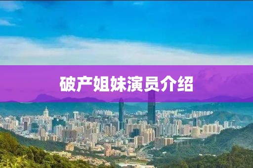 破产姐妹演员介绍