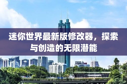 迷你世界最新版修改器，探索与创造的无限潜能