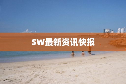 SW最新资讯快报