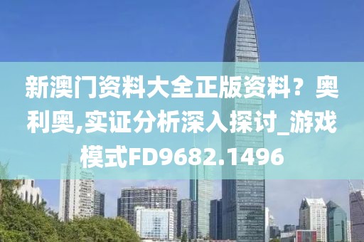 新澳门资料大全正版资料？奥利奥,实证分析深入探讨_游戏模式FD9682.1496