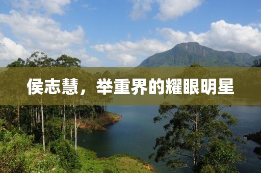 侯志慧，举重界的耀眼明星