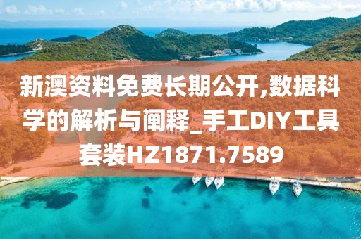 新澳资料免费长期公开,数据科学的解析与阐释_手工DIY工具套装HZ1871.7589