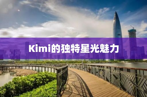 Kimi的独特星光魅力