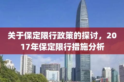 关于保定限行政策的探讨，2017年保定限行措施分析
