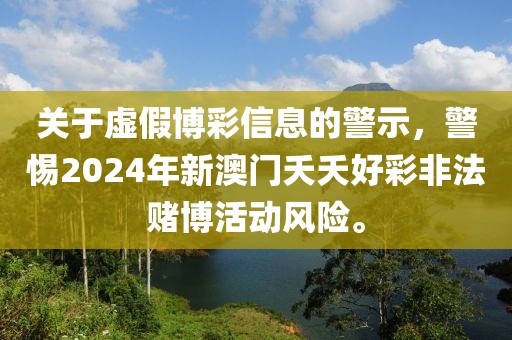 关于虚假博彩信息的警示，警惕2024年新澳门夭夭好彩非法赌博活动风险。