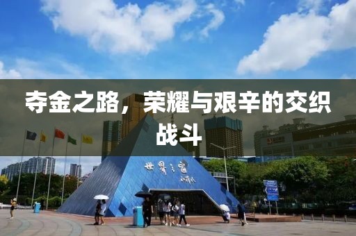 夺金之路，荣耀与艰辛的交织战斗