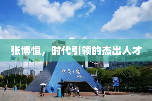 张博恒，时代引领的杰出人才