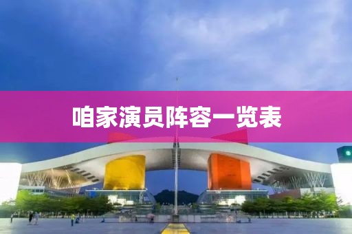 咱家演员阵容一览表
