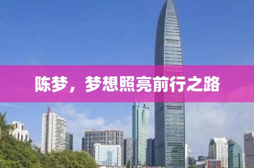 陈梦，梦想照亮前行之路