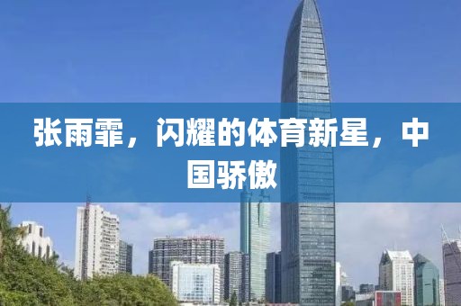 张雨霏，闪耀的体育新星，中国骄傲