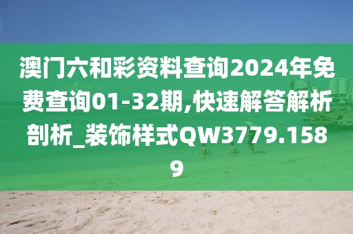澳门六和彩资料查询2024年免费查询01-32期,快速解答解析剖析_装饰样式QW3779.1589