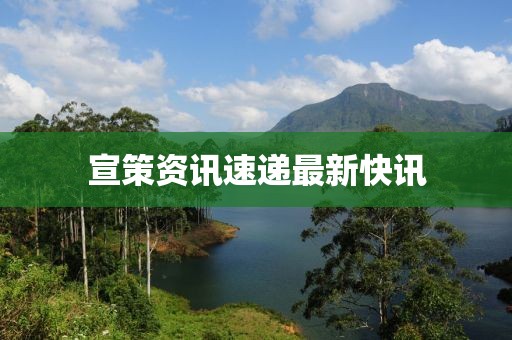 宣策资讯速递最新快讯