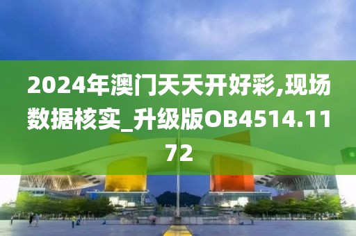 2024年澳门天天开好彩,现场数据核实_升级版OB4514.1172