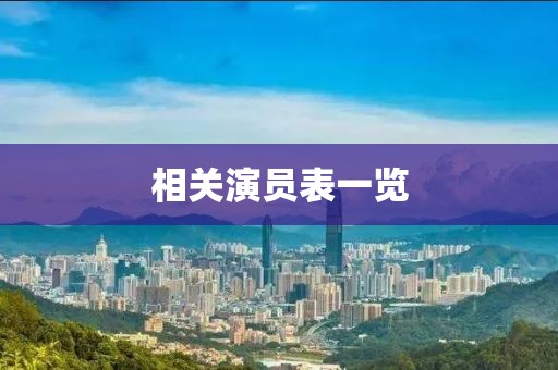 相关演员表一览