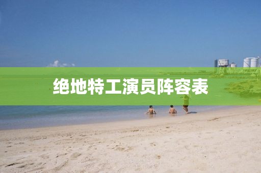绝地特工演员阵容表