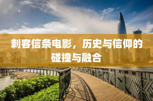 刺客信条电影，历史与信仰的碰撞与融合