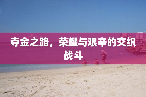 夺金之路，荣耀与艰辛的交织战斗