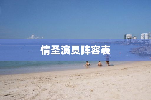 情圣演员阵容表