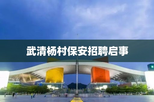 武清杨村保安招聘启事