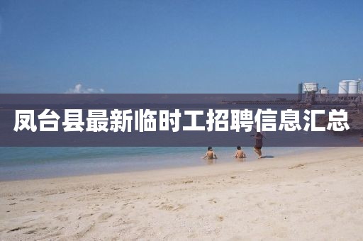 凤台县最新临时工招聘信息汇总