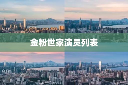 金粉世家演员列表