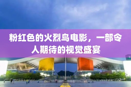 粉红色的火烈鸟电影，一部令人期待的视觉盛宴