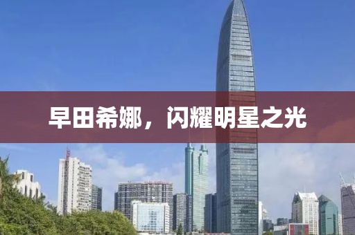 早田希娜，闪耀明星之光