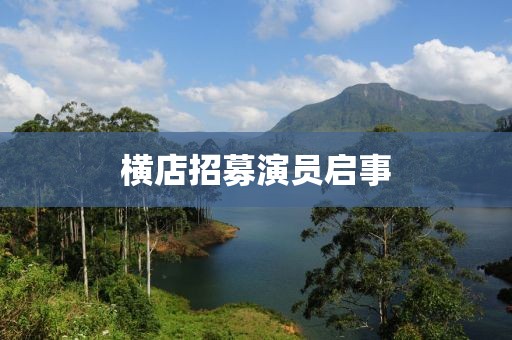 横店招募演员启事