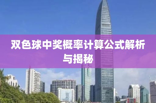 双色球中奖概率计算公式解析与揭秘
