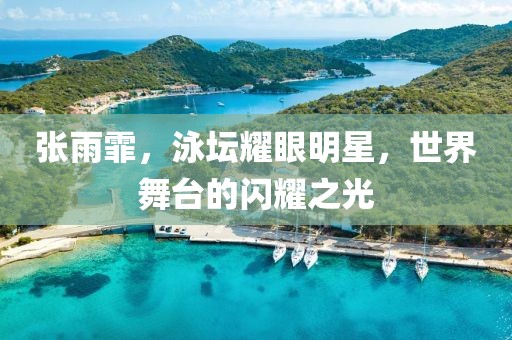 张雨霏，泳坛耀眼明星，世界舞台的闪耀之光