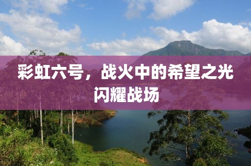 彩虹六号，战火中的希望之光闪耀战场