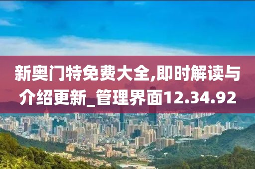 新奥门特免费大全,即时解读与介绍更新_管理界面12.34.92