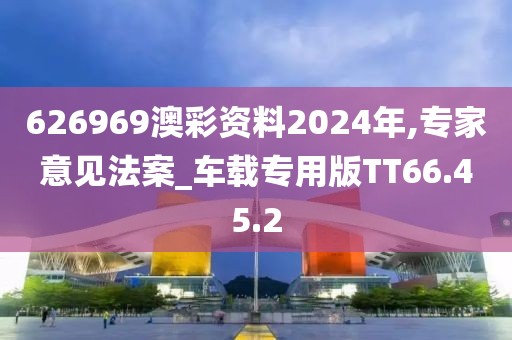 626969澳彩资料2024年,专家意见法案_车载专用版TT66.45.2