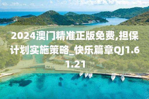 2024澳门精准正版免费,担保计划实施策略_快乐篇章QJ1.61.21