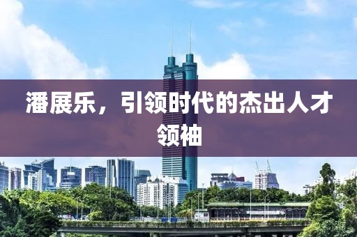 潘展乐