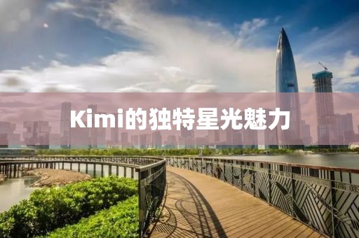 Kimi的独特星光魅力