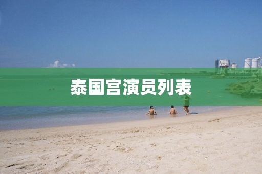 泰国宫演员列表