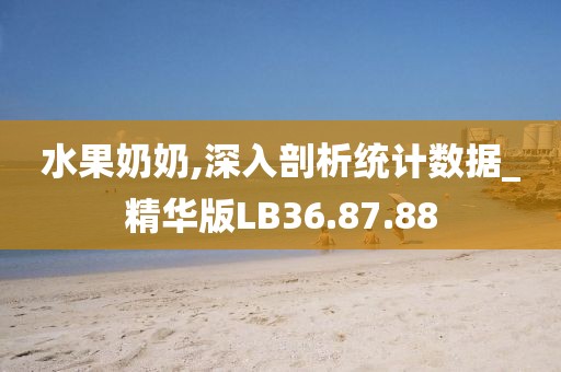 水果奶奶,深入剖析统计数据_精华版LB36.87.88