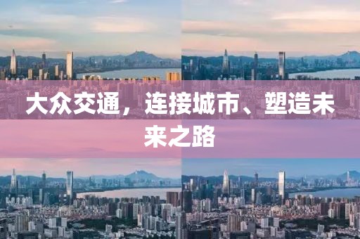 大众交通，连接城市、塑造未来之路