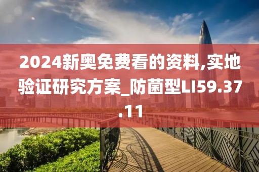 2024新奥免费看的资料,实地验证研究方案_防菌型LI59.37.11