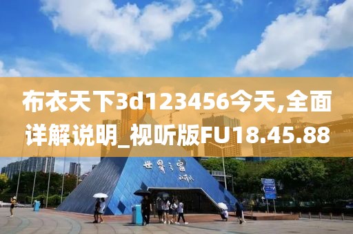布衣天下3d123456今天,全面详解说明_视听版FU18.45.88
