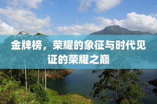 金牌榜，荣耀的象征与时代见证的荣耀之巅