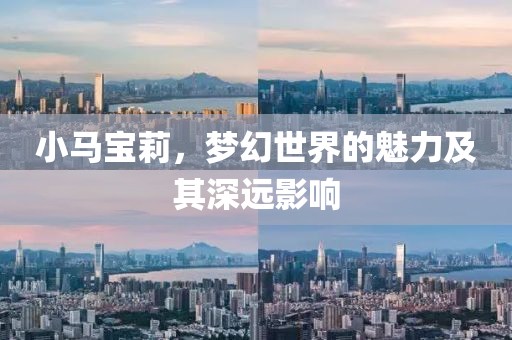 小马宝莉，梦幻世界的魅力及其深远影响