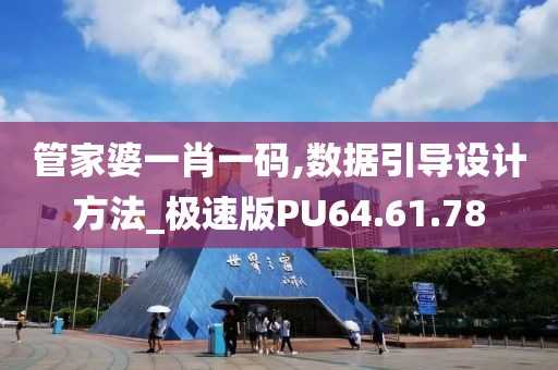 管家婆一肖一码,数据引导设计方法_极速版PU64.61.78