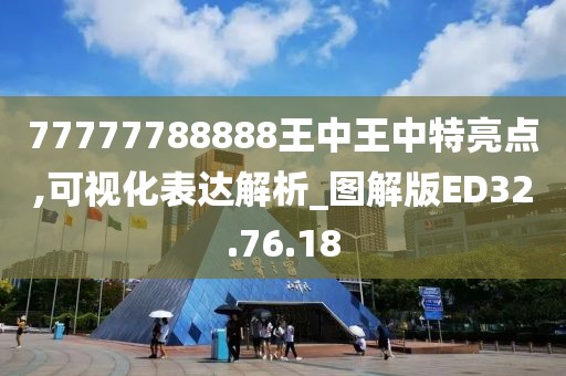 77777788888王中王中特亮点,可视化表达解析_图解版ED32.76.18
