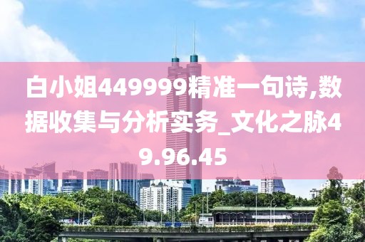 白小姐449999精准一句诗,数据收集与分析实务_文化之脉49.96.45